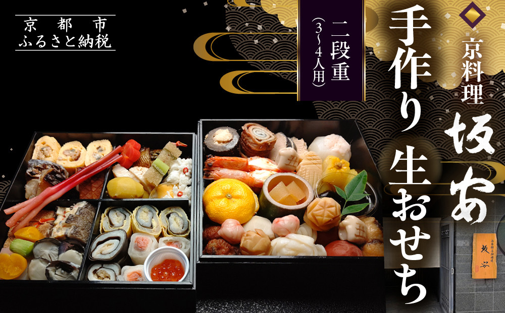 【京料理 坂安】手作り 生おせち二段重 3～4人用| 京おせち 本格料亭おせち 人気おせち ［ 京都 老舗 料亭 和風おせち 二段 3人 4人 人気 おすすめ グルメ おいしい 京料理 2026 正月 お祝い ご自宅用 お取り寄せ 通販 送料無料 ふるさと納税 ］