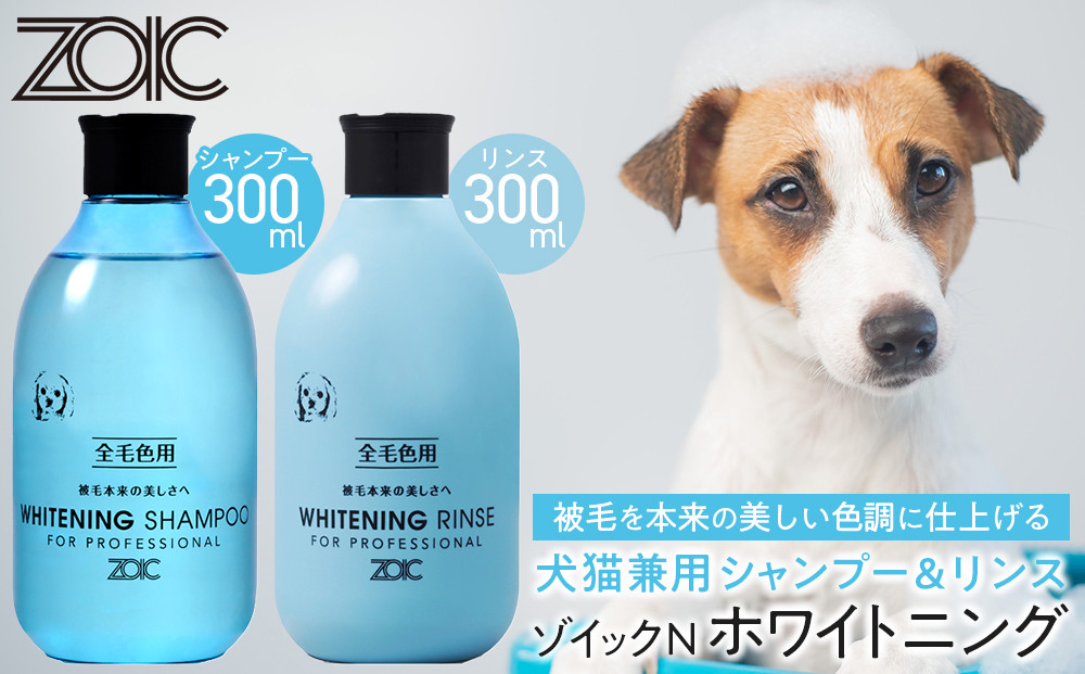 【ZOIC】ペット用 ゾイックN ホワイトニング シャンプー＆リンス各300ml× 2本セット 犬猫兼用[ 京都 ペット用シャンプー ブランド  シャンプー リンス セット 人気 おすすめ ペット 美容 犬 猫 愛犬 愛猫 お取り寄せ 通販 送料無料 ふるさと納税 ]