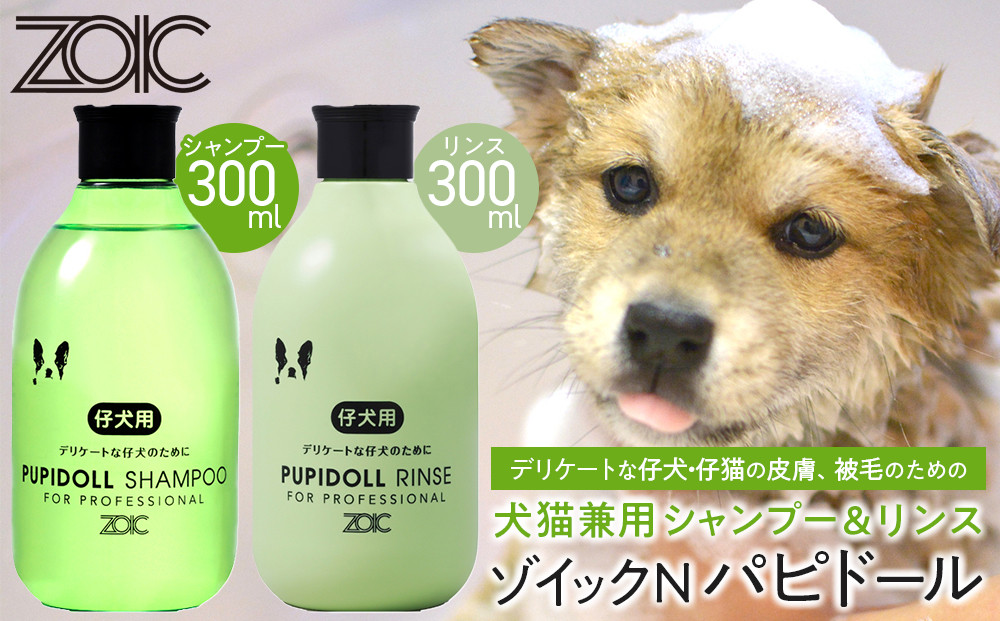 【ZOIC】ペット用 ゾイックN パピドール シャンプー＆リンス各300ml× 2本セット 犬猫兼用[ 京都 ペット用シャンプー ブランド  シャンプー リンス セット 人気 おすすめ ペット 美容 犬 猫 愛犬 愛猫 お取り寄せ 通販 送料無料 ふるさと納税 ]