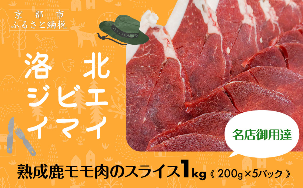 【洛北ジビエ】熟成鹿モモ肉のスライス1kg 名店御用達＜200g×5パック＞［ 京都 洛北 じびえ 鹿肉 人気 おすすめ モモ肉 スライス肉 鹿 ミシュラン 国産 産地直送 お取り寄せ 通販 送料無料 ふるさと納税 ］
