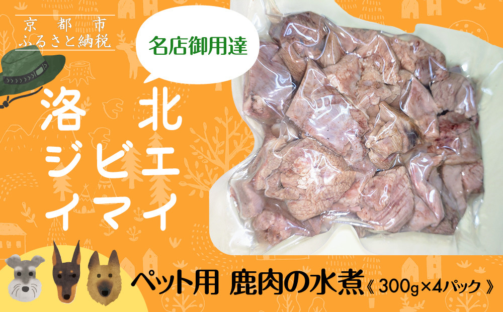 【洛北ジビエ】ペット用 鹿肉の水煮 名店御用達＜300g×4パック＞［ 京都 洛北 じびえ 鹿肉 水煮 人気 おすすめ モモ肉 スライス肉 鹿 ミシュラン 国産 産地直送 お取り寄せ 通販 送料無料 ふるさと納税 ］