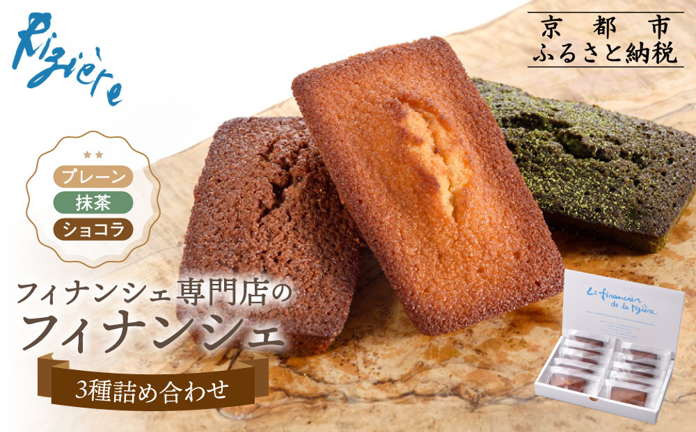 【リジェール】専門店のフィナンシェ3種詰め合わせ(プレーン4個、抹茶3個、ショコラ3個) ［ 京都 フィナンシェ専門店 パティシエこだわり フィナンシェ 詰め合わせ セット 人気 おすすめ スイーツ お菓子 焼き菓子 ギフト プレゼント お取り寄せ 通販 送料無料 ふるさと納税 ］