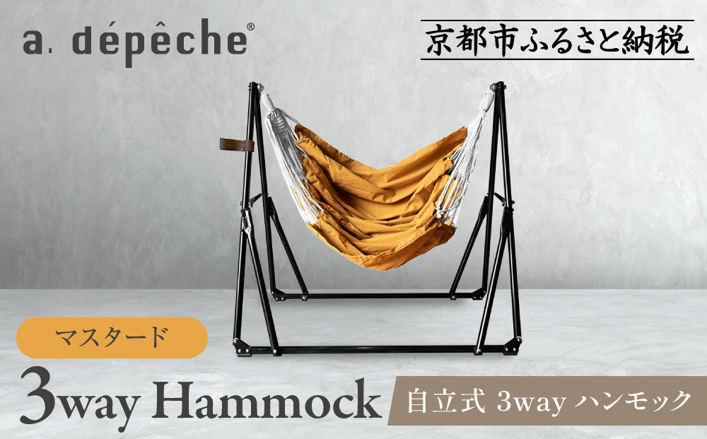 【a.depeche】自立式 3way ハンモック 簡単組立/工具不要 マスタード(ハンモック,多機能ハンモック,自立式ハンモック)［ 京都 インテリア ブランド 欧風スタイル おしゃれ 多機能 ハンモック 人気 おすすめ 家具 雑貨 日用品 お取り寄せ 通販 送料無料 ふるさと納税 ］