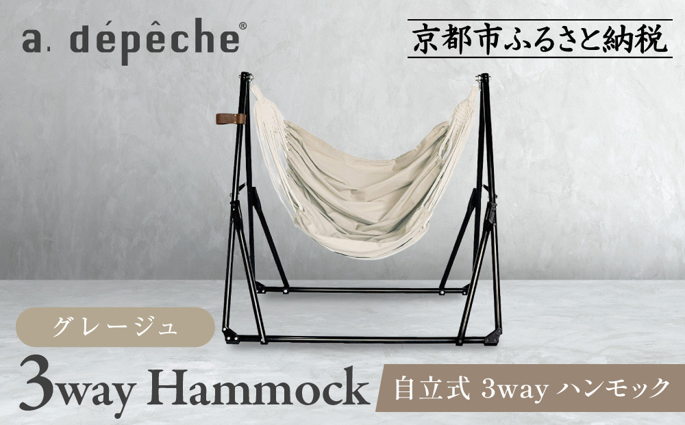 【a.depeche】自立式 3way ハンモック 簡単組立/工具不要 グレージュ｜京都 インテリアブランド 欧風スタイル おしゃれ 人気［ インテリアブランド パリをイメージ おしゃれ 家具 雑貨 ラグ 通販 送料無料 ふるさと納税 ］