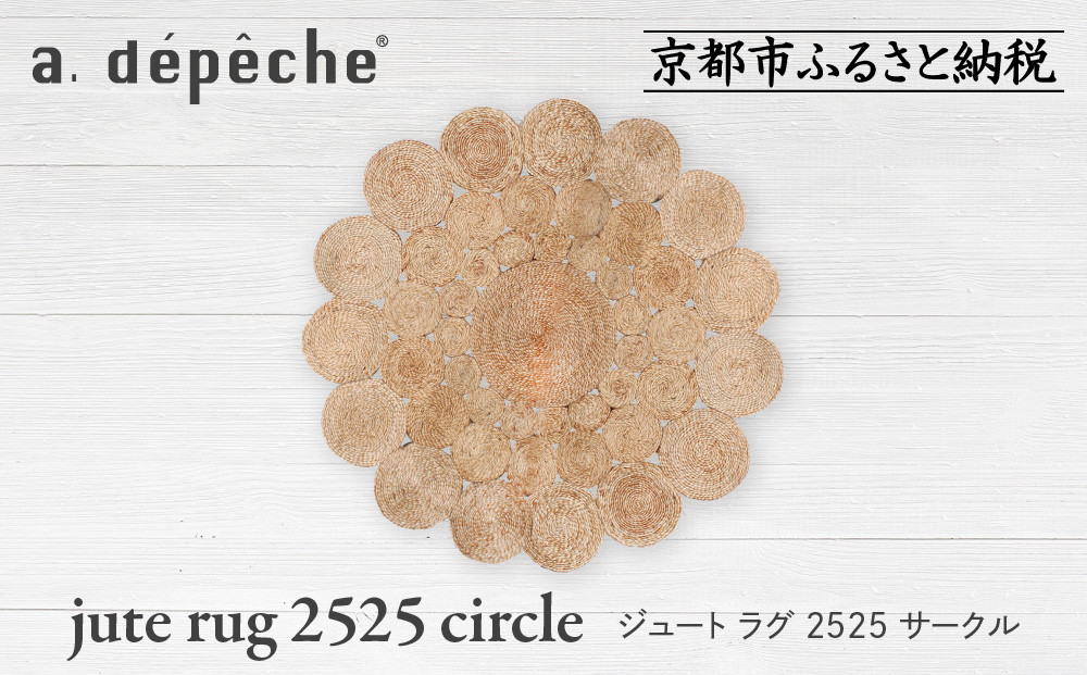 【a.depeche】ジュート ラグ 2525 サークル(ラグ,デザインラグ,サークルラグ)［ 京都 インテリア ブランド 欧風スタイル おしゃれ ラグ サークル状 人気 おすすめ マット カーペット 絨毯 家具 雑貨 通販 送料無料 ふるさと納税 ］