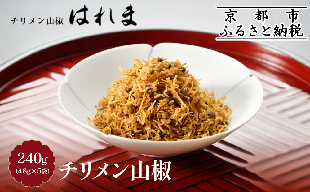 【はれま】チリメン山椒240g(48g×5袋) ［ 京都 老舗 ちりめん山椒発祥 有名店 保存料無添加 人気 おすすめ グルメ おじゃこ しらす ご飯のお供 肴 魚 海鮮 ギフト プレゼント お取り寄せ 通販 送料無料 ふるさと納税 ］