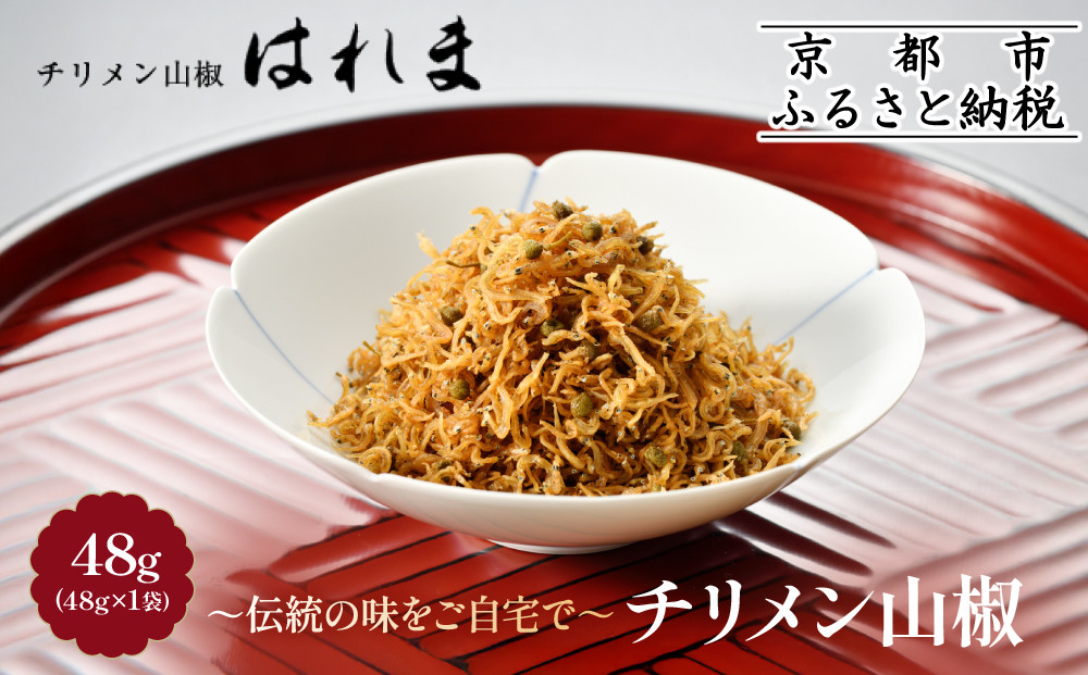 【はれま】チリメン山椒(48g×1袋)｜京都 ちりめん山椒発祥 有名店 保存料無添加 人気セット［ 伝統の味をご自宅で ちりめん山椒 セット おじゃこ しらす ご飯のお供 グルメ 人気 おすすめ 肴 魚 海鮮 ギフト プレゼント 贈答 お取り寄せ 通販 送料無料 ふるさと納税 ］