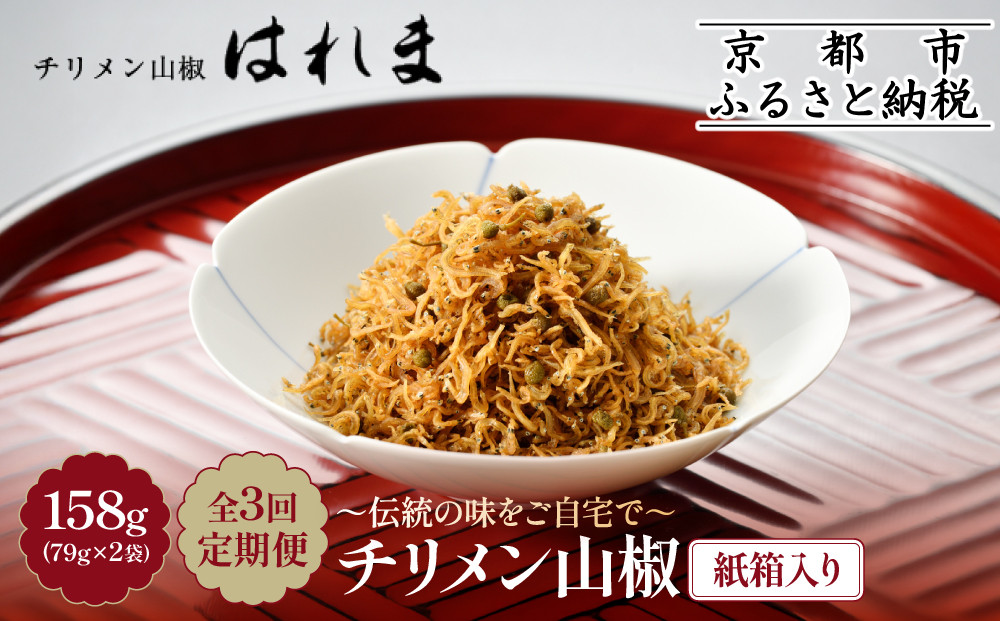 ＜3ヶ月定期便＞【はれま】チリメン山椒 紙箱入り158g(79g×2袋)｜京都 ちりめん山椒発祥 有名店 保存料無添加 人気セット［ 伝統の味をご自宅で ちりめん山椒 セット おじゃこ しらす ご飯のお供 グルメ 人気 おすすめ 肴 魚 海鮮 ギフト プレゼント 贈答 お取り寄せ 通販 送料無料 ふるさと納税 ］