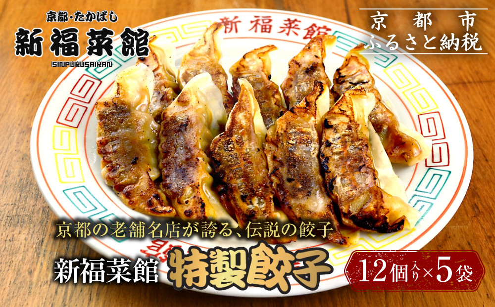 【京都・たかばし】新福菜館 特製餃子 ＜12個入り×5袋＞［ 京都 老舗中華そば専門店 行列店 有名店 秘伝焦がし醬油タレ 特製餃子 人気 おすすめ 冷凍食品 長期保存 餃子 ギョーザ お取り寄せ 通販 送料無料 ふるさと納税 ］