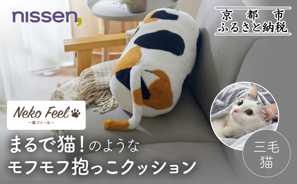 【ニッセン】まるで猫!のようなモフモフ抱っこクッション(猫Feel) 三毛猫［ 京都 nissen しっぽ付き 人気 おすすめ 手洗い ギフト プレゼント お取り寄せ 通販 送料無料 ふるさと納税 ］