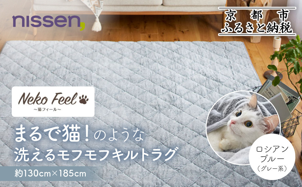 【ニッセン】まるで猫!のような洗えるモフモフキルトラグ 約130cm×185cm (猫Feel) ロシアンブルー(グレー系)［ 京都 nissen ラグ 絨毯 人気 おすすめ 洗える こたつ敷き ホットカーペット 床暖房 ギフト プレゼント お取り寄せ 通販 送料無料 ふるさと納税 ］