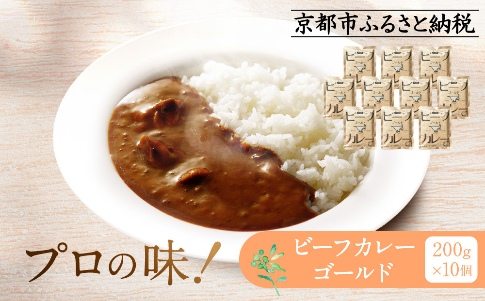 プロ仕様 ビーフカレーゴールド 10個 | レトルト食品 レトルトカレー ［ 京都 レトルト食品メーカー プロ用 ビーフカレー 人気 おすすめ カレー 洋食 レトルト 非常食 保存食 グルメ お取り寄せ 通販 送料無料 ふるさと納税 ］