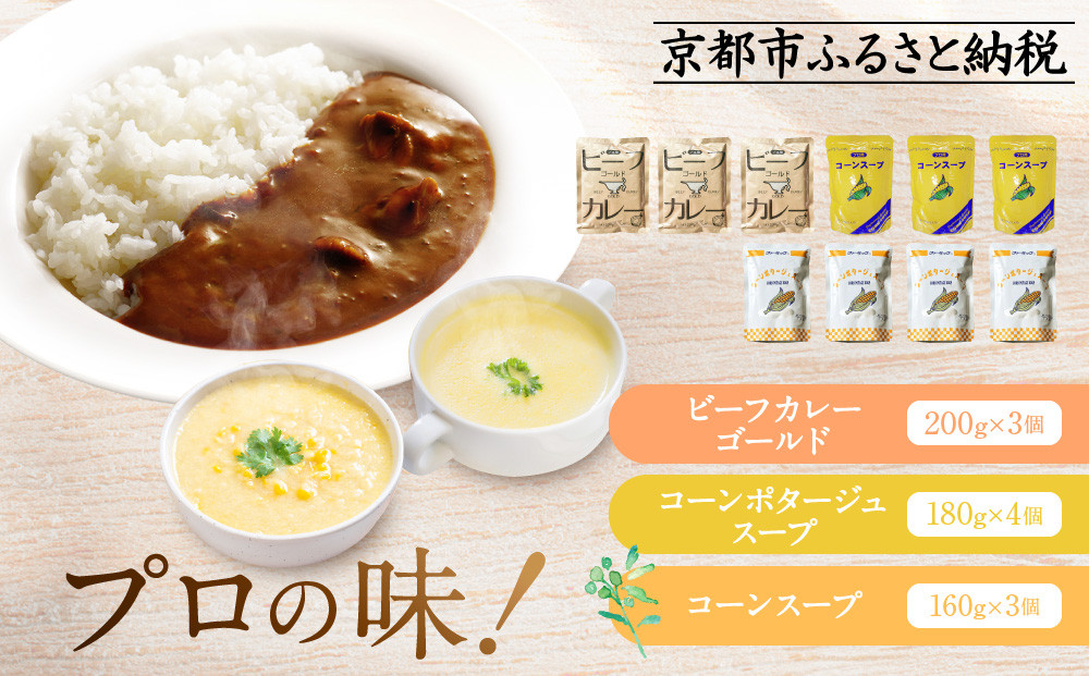 プロ仕様 レトルト詰め合わせ ビーフカレー3個 コーンポタージュ4個 コーンスープ3個 | レトルト食品 レトルトカレー レトルトスープ ［ 京都 レトルト食品メーカー プロ用 ビーフカレー スープ ポタージュ 人気 おすすめ カレー 洋食 レトルト 非常食 保存食 グルメ お取り寄せ 通販 送料無料 ふるさと納税 ］