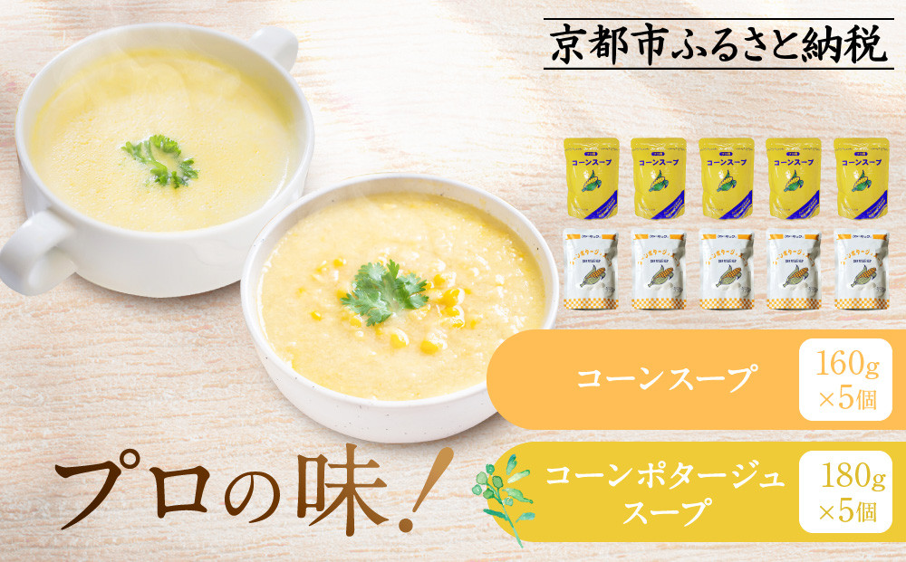 プロ仕様 レトルト詰め合わせ コーンスープ・コーンポタージュ各5個 | レトルト食品 レトルトスープ ［ 京都 レトルト食品メーカー プロ用 コーン ポタージュ スープ セット 人気 おすすめ 洋食 レトルト 非常食 保存食 グルメ お取り寄せ 通販 送料無料 ふるさと納税 ］