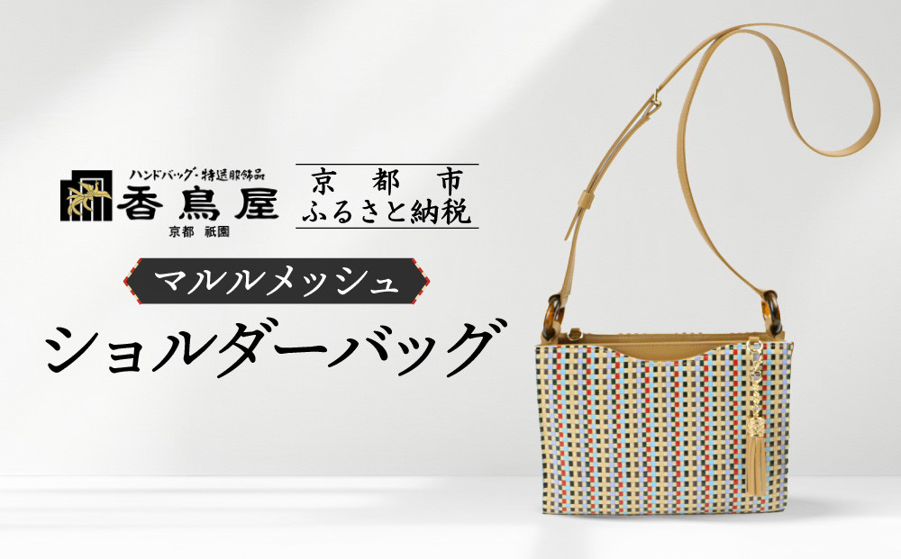 【香鳥屋】マルルメッシュ ショルダーバッグ | バッグ コンパクトバッグ ハンドメイドバッグ ［ 京都 祇園 老舗 ブランド バッグ 手作り おしゃれ 上品 コンパクト 人気 おすすめ 鞄 かばん 旅行 おでかけ ポーチ ギフト プレゼント 贈答 お取り寄せ 通販 送料無料 ふるさと納税 ］