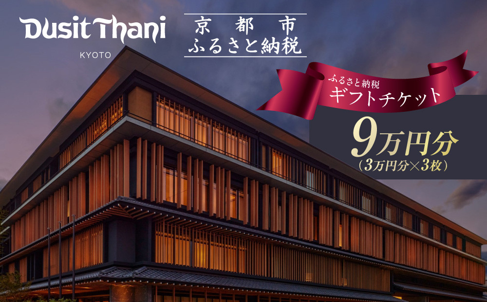 【デュシタニ京都】ホテルギフト券3万円分×3枚セット｜京都 西本願寺 ラグジュアリー 人気ホテル ［ タイ発祥 高級ホテルブランド 日本初進出 最高のおもてなし 館内ギフト券 割引券 人気 おすすめ グルメ スパ 宿泊 旅行 観光 ふるさと納税 ］