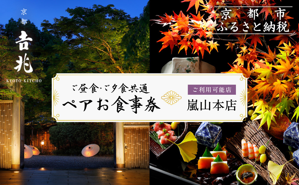 【京都吉兆】ペアお食事券 2名様分 ＜ご昼食・ご夕食共通＞[ 京都 嵐山 老舗 料亭 最高峰 食事券 懐石 コース料理 人気 おすすめ グルメ 記念日 お祝い ギフト プレゼント ふるさと納税 ]