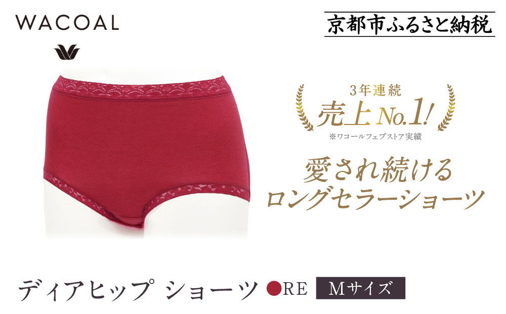 【ワコール】3年連続1位! 見た目スッキリ きれいに整うディアヒップ ショーツ《Mサイズ/カラー：RE》［ 京都 Wacoal ウイング 愛され続けるロングセラーショーツ 人気 おすすめ 有名 ブランド インナー 下着 肌着 レディース おしゃれ お取り寄せ 通販 送料無料 ふるさと納税 ］