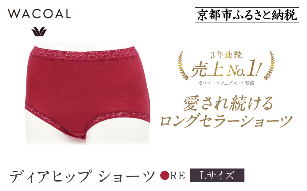 【ワコール】3年連続1位! 見た目スッキリ きれいに整うディアヒップ ショーツ《Lサイズ/カラー：RE》［ 京都 Wacoal ウイング 愛され続けるロングセラーショーツ 人気 おすすめ 有名 ブランド インナー 下着 肌着 レディース おしゃれ お取り寄せ 通販 送料無料 ふるさと納税 ］