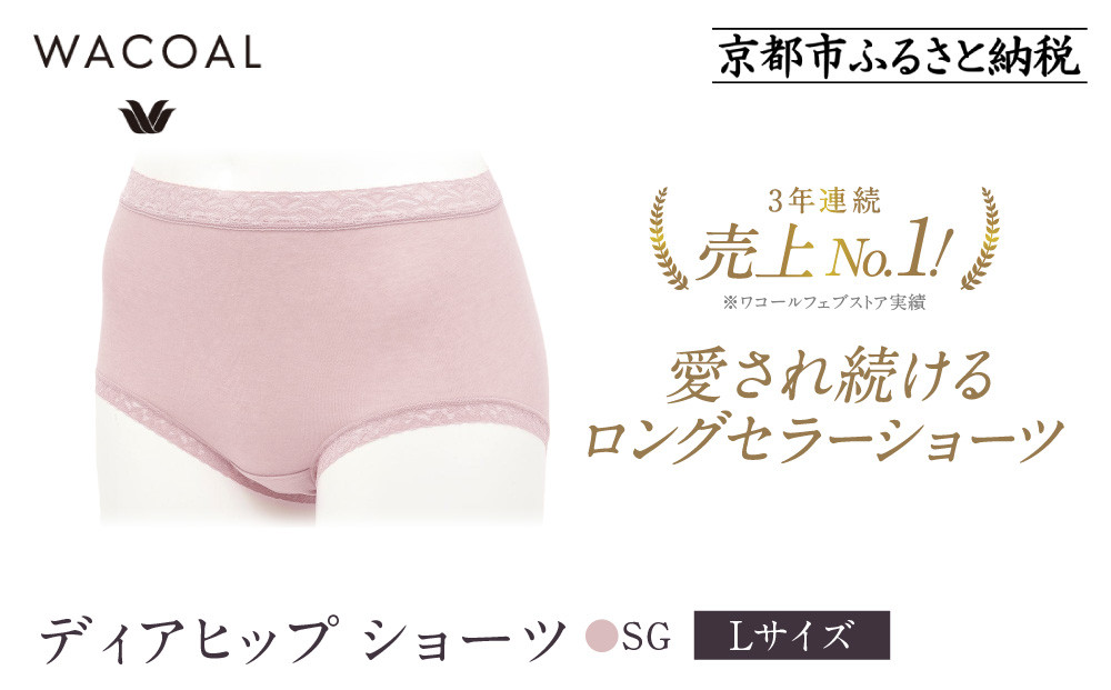 【ワコール】3年連続1位! 見た目スッキリ きれいに整うディアヒップ ショーツ《Lサイズ/カラー：SG》［ 京都 Wacoal ウイング 愛され続けるロングセラーショーツ 人気 おすすめ 有名 ブランド インナー 下着 肌着 レディース おしゃれ お取り寄せ 通販 送料無料 ふるさと納税 ］
