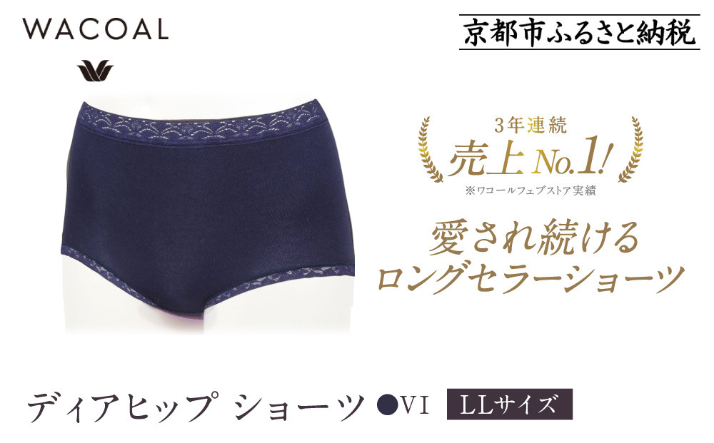 【ワコール】3年連続1位! 見た目スッキリ きれいに整うディアヒップ ショーツ LLサイズ《カラー:VI》［ 京都 Wacoal ウイング 愛され続けるロングセラーショーツ 人気 おすすめ 有名 ブランド インナー 下着 肌着 レディース おしゃれ お取り寄せ 通販 送料無料 ふるさと納税 ］