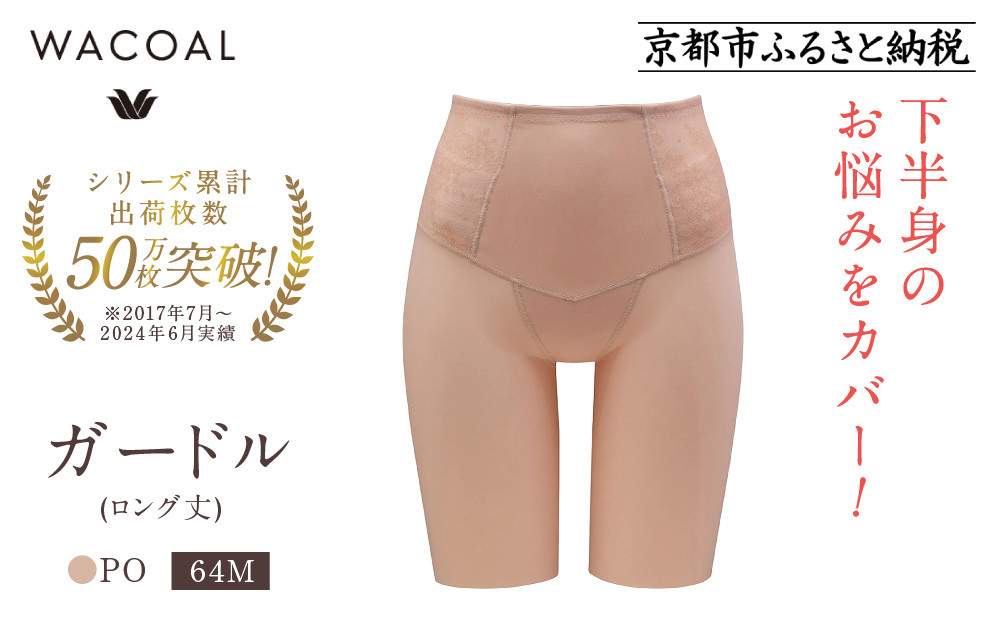 【ワコール】デニムの下に忍ばせてヒップアップ＜肌リフト＞ガードル(ロング丈)《サイズ:64M/カラー：PO》｜Wacoal インナーウェア 人気ブランド 下着 肌着［ 京都 インナー 有名 ブランド ガードル ラクしてスタイルアップ 人気 おすすめ レディース 下着 肌着 お取り寄せ 通販 送料無料 ふるさと納税 ］