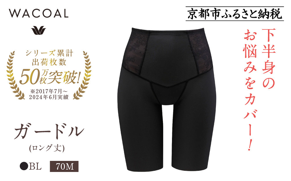 【ワコール】デニムの下に忍ばせてヒップアップ＜肌リフト＞ガードル(ロング丈)《サイズ:70M/カラー：BL》｜Wacoal インナーウェア 人気ブランド 下着 肌着［ 京都 インナー 有名 ブランド ガードル ラクしてスタイルアップ 人気 おすすめ レディース 下着 肌着 お取り寄せ 通販 送料無料 ふるさと納税 ］