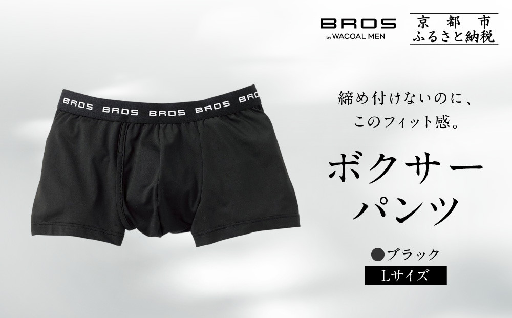 ブロス バイ ワコールメン ボクサーパンツ《Lサイズ/カラー:BL》｜京都 ワコール 人気ブランド［ Wacoal メンズ ボクサーパンツ 抜群のフィット感 吸汗速乾 おしゃれ 人気 おすすめ 下着 肌着 インナー お取り寄せ 通販 送料無料 ふるさと納税 ］