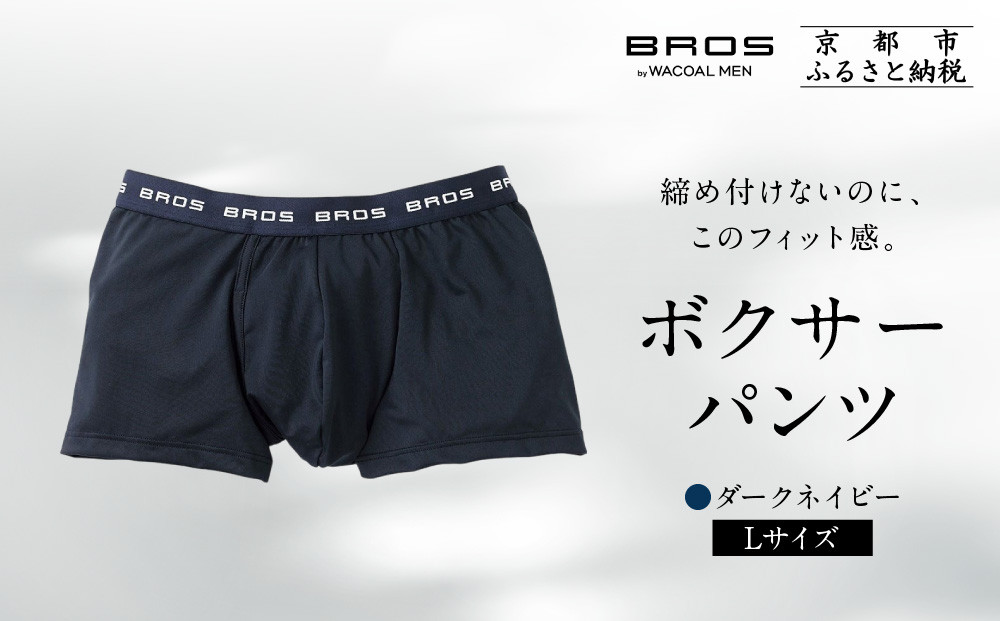 ブロス バイ ワコールメン ボクサーパンツ《Lサイズ/カラー:KO》｜京都 ワコール 人気ブランド［ Wacoal メンズ ボクサーパンツ 抜群のフィット感 吸汗速乾 おしゃれ 人気 おすすめ 下着 肌着 インナー お取り寄せ 通販 送料無料 ふるさと納税 ］