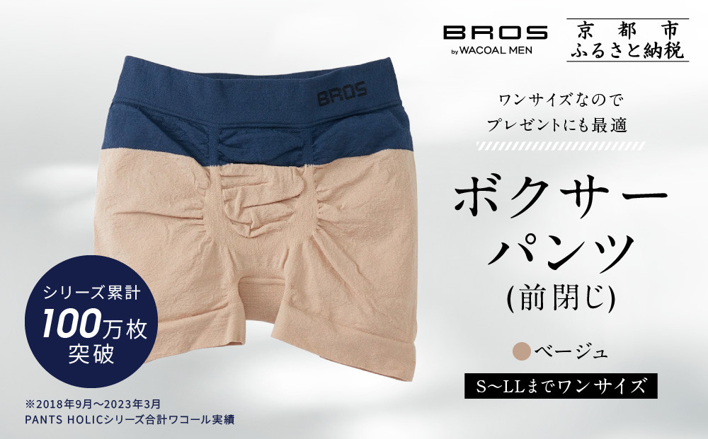 【累計100万枚突破】ブロス バイ ワコールメン ボクサーパンツ ワンサイズ《カラー:BE》｜京都 Wacoal 下着 人気ブランド［ メンズ ボクサーパンツ S～LL対応 伸縮設計 抜群のフィット感 おしゃれ 人気 おすすめ 下着 肌着 インナー お取り寄せ 通販 送料無料 ふるさと納税 ］