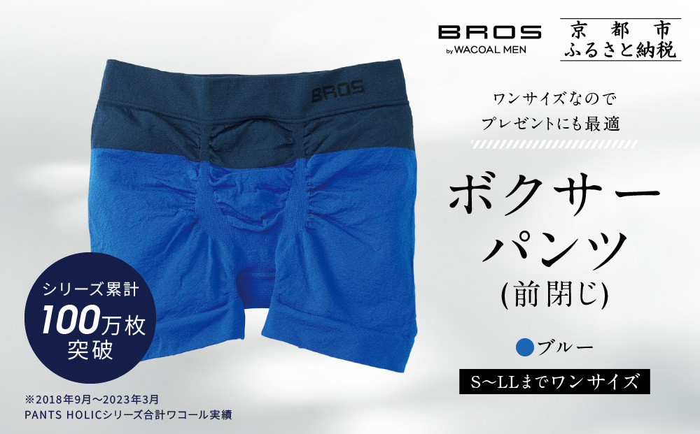 【累計100万枚突破】ブロス バイ ワコールメン ボクサーパンツ ワンサイズ《カラー:BU》｜京都 Wacoal 下着 人気ブランド［ メンズ ボクサーパンツ S～LL対応 伸縮設計 抜群のフィット感 おしゃれ 人気 おすすめ 下着 肌着 インナー お取り寄せ 通販 送料無料 ふるさと納税 ］