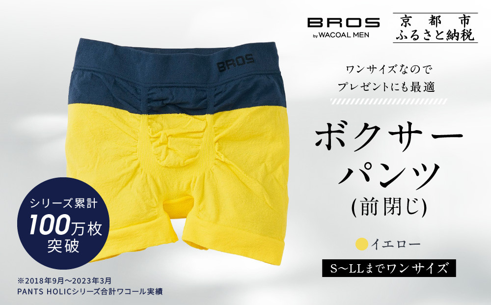 【累計100万枚突破】ブロス バイ ワコールメン ボクサーパンツ ワンサイズ《カラー:YE》｜京都 Wacoal 下着 人気ブランド［ メンズ ボクサーパンツ S～LL対応 伸縮設計 抜群のフィット感 おしゃれ 人気 おすすめ 下着 肌着 インナー お取り寄せ 通販 送料無料 ふるさと納税 ］