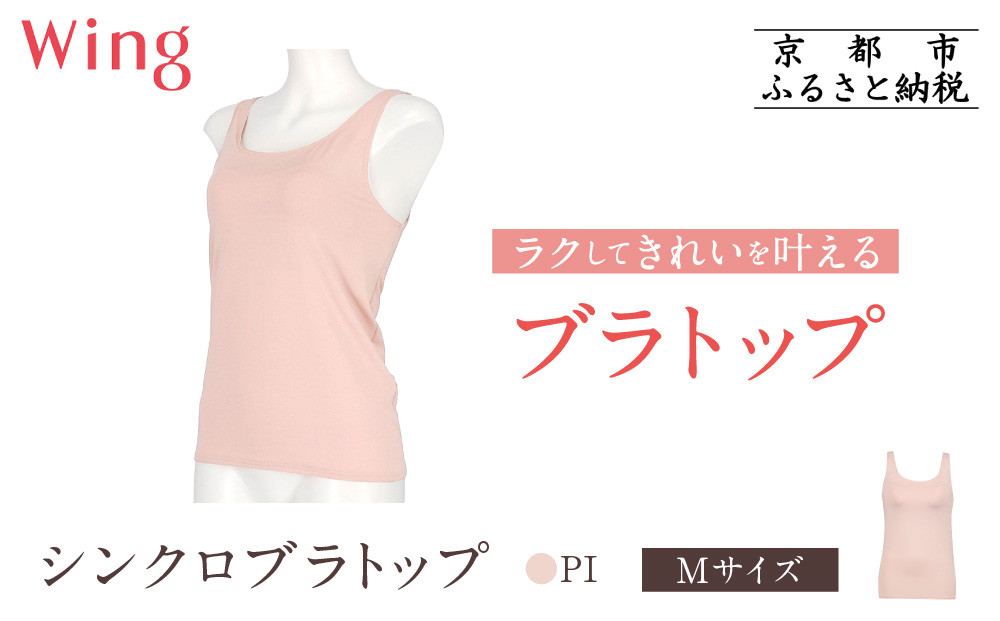 【ワコール】Wing ブラトップ カップ付き 吸汗速乾《Mサイズ》カラー:PI［ 京都 Wacoal ウイング ラクしてきれいを叶えるブラトップ 人気 おすすめ 有名 ブランド インナー 下着 肌着 レディース おしゃれ お取り寄せ 通販 送料無料 ふるさと納税 ］