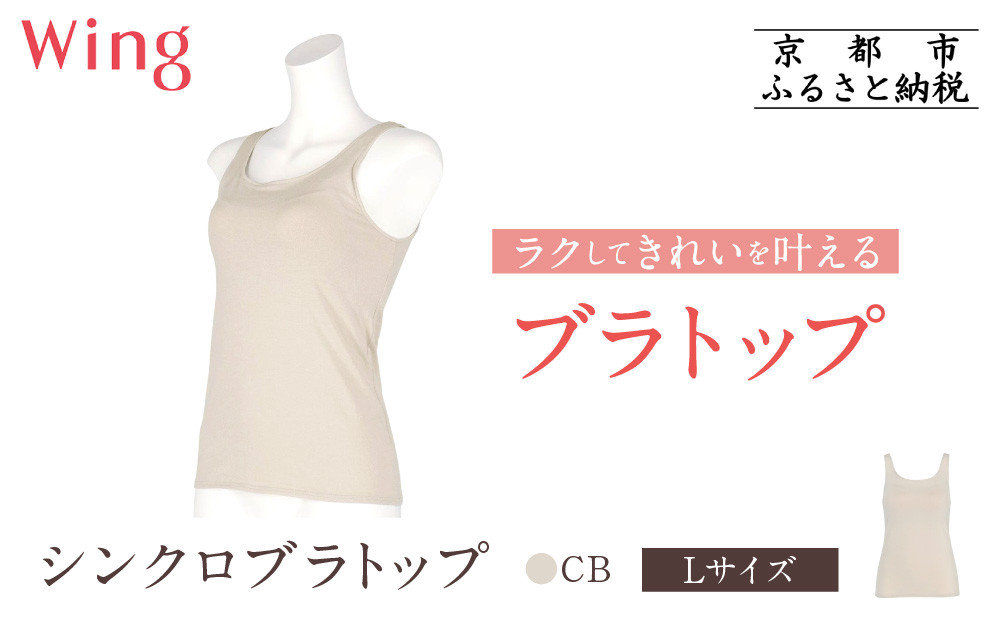 【ワコール】Wing ブラトップ カップ付き 吸汗速乾《Lサイズ》カラー:CB［ 京都 Wacoal ウイング ラクしてきれいを叶えるブラトップ 人気 おすすめ 有名 ブランド インナー 下着 肌着 レディース おしゃれ お取り寄せ 通販 送料無料 ふるさと納税 ］