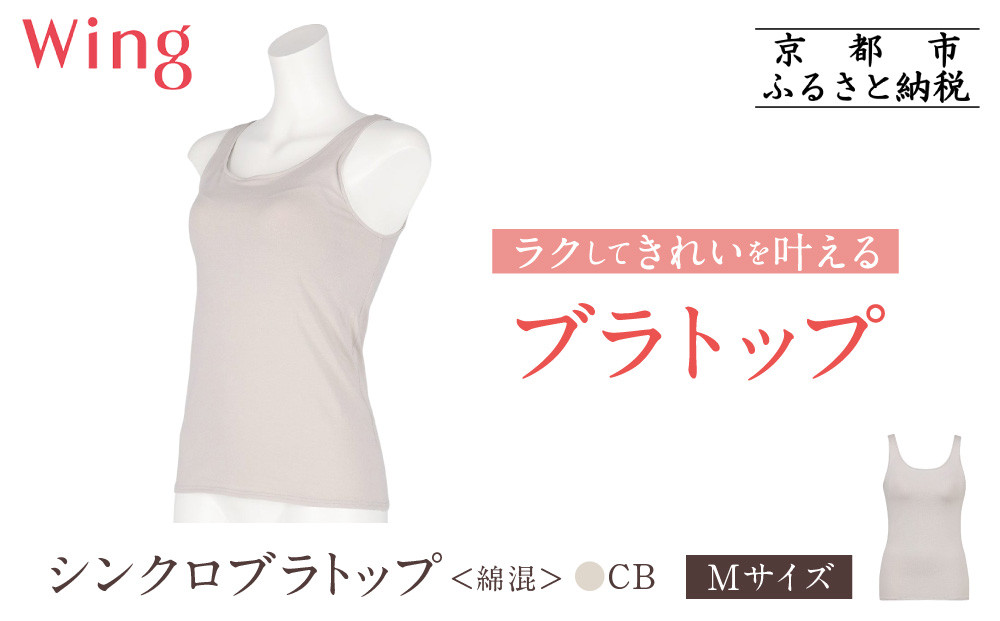 【ワコール】Wing ブラトップ カップ付き 綿混《Mサイズ》カラー:CB［ 京都 Wacoal ウイング ラクしてきれいを叶えるブラトップ 人気 おすすめ 有名 ブランド インナー 下着 肌着 レディース おしゃれ お取り寄せ 通販 送料無料 ふるさと納税 ］