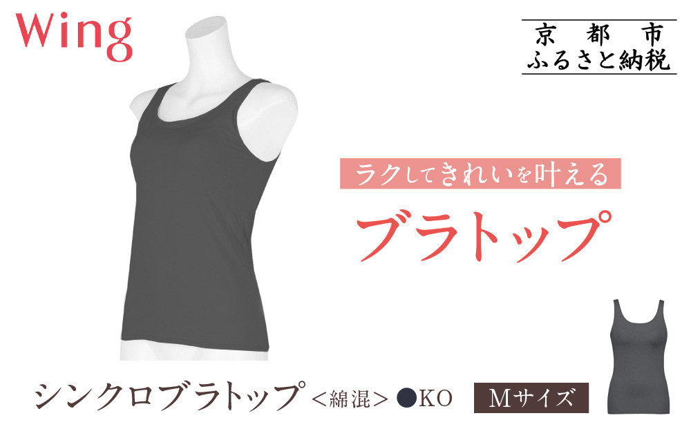 【ワコール】Wing ブラトップ カップ付き 綿混《Mサイズ》カラー:KO［ 京都 Wacoal ウイング ラクしてきれいを叶えるブラトップ 人気 おすすめ 有名 ブランド インナー 下着 肌着 レディース おしゃれ お取り寄せ 通販 送料無料 ふるさと納税 ］