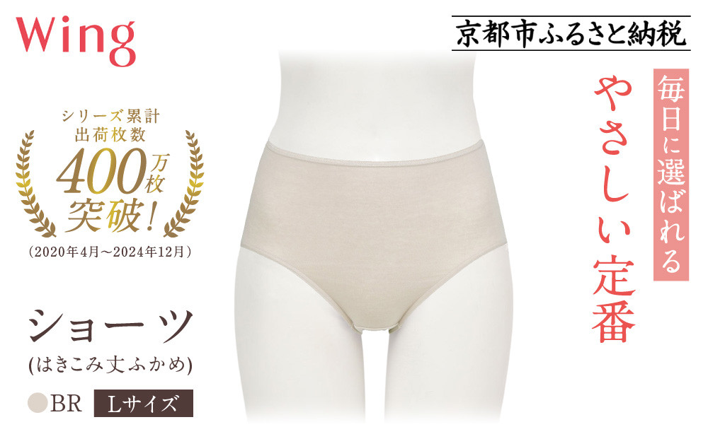 【ワコール】ウイング ショーツ 身生地部オーガニックコットン混素材(はきこみ丈ふかめ)＜綿の贅沢オーガニック＞《Lサイズ》カラー:BR｜Wacoal インナーウェア 人気ブランド 下着 肌着  [ 京都 インナー 有名 ブランド 綿 オーガニック ショーツ おしゃれ 人気 おすすめ 下着 レディース 肌着 お取り寄せ 通販 送料無料 ふるさと納税 ]