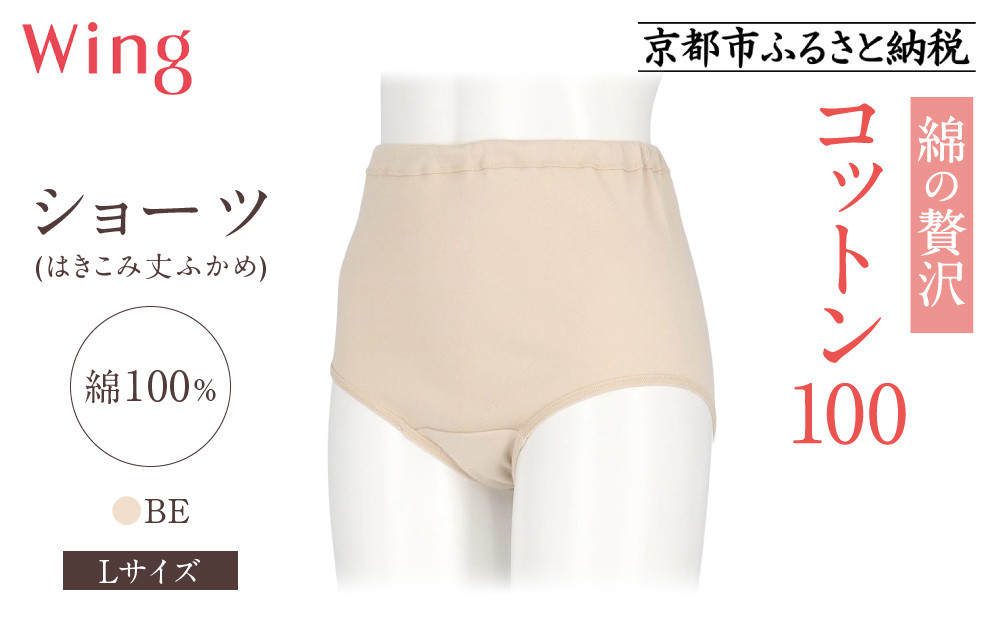 【ワコール】ウイング ショーツ 身生地部綿100％(はきこみ丈ふかめ)＜綿の贅沢コットン100＞《Lサイズ》カラー:BE｜Wacoal インナーウェア 人気ブランド 下着 肌着 [ 京都 インナー 有名 ブランド コットン 綿 ショーツ 吸汗性 おしゃれ 人気 おすすめ 下着 レディース 肌着 お取り寄せ 通販 送料無料 ふるさと納税 ]