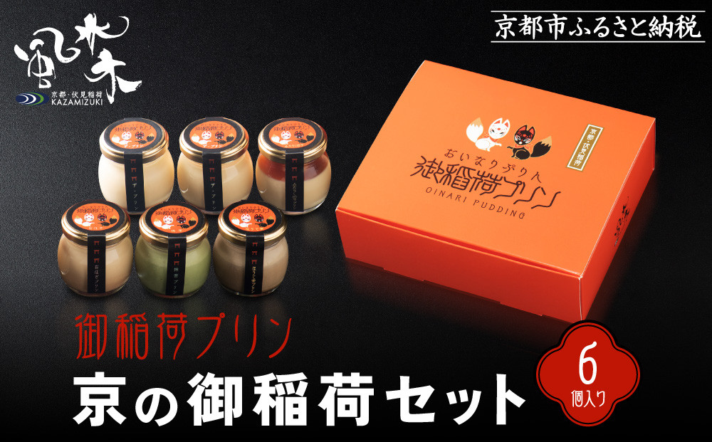 【御稲荷プリン】京の御稲荷セット｜京都 伏見稲荷 極上プリン 人気セット［ 京都 スイーツ 厳選素材の手作りプリン 6個詰め合わせ 人気 おすすめ お菓子 グルメ おいしい 通販 お取り寄せ 送料無料 ふるさと納税 ］