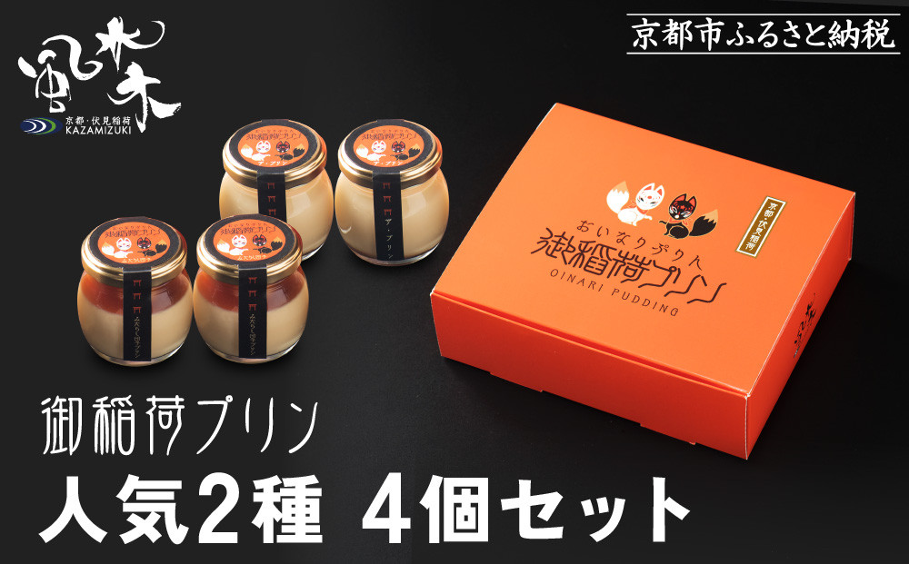 【御稲荷プリン】人気2種 4個セット｜京都 伏見稲荷 極上プリン 人気セット 食べ比べ［ 京都 スイーツ 厳選素材の手作りプリン 4個セット 人気 おすすめ お菓子 グルメ おいしい 通販 お取り寄せ 送料無料 ふるさと納税 ］