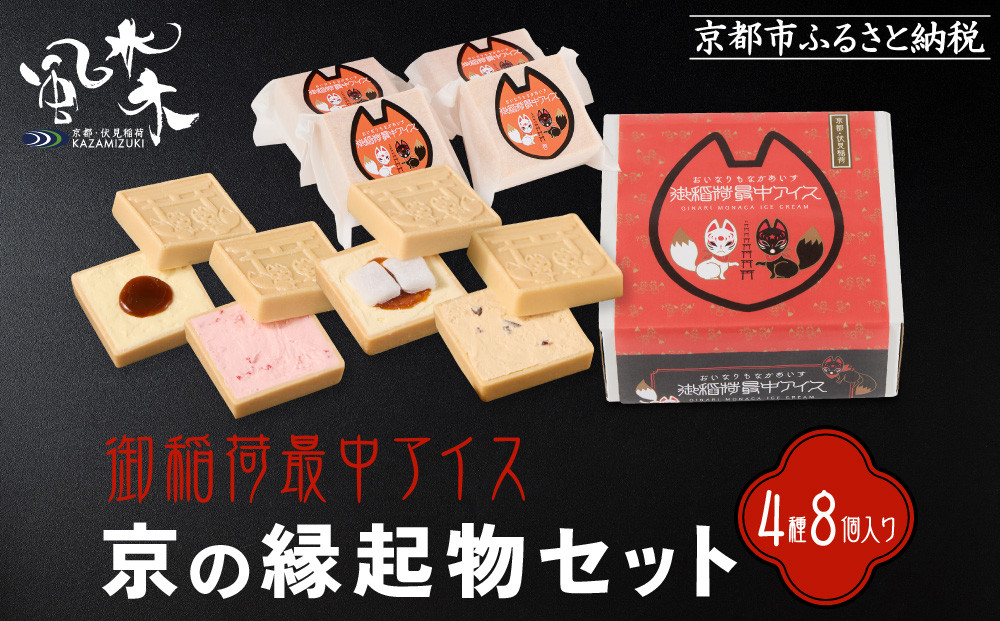 【御稲荷最中アイス】京の縁起物セット｜京都 伏見稲荷 最中アイス 人気セット［ 京都 もなか 最中 8個セット アイス スイーツ 人気 おすすめ ギフト プレゼント お菓子 通販 お取り寄せ 送料無料 ふるさと納税 ］