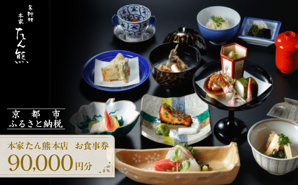 【本家たん熊本店】お食事券90,000円(10,000円×9枚)｜京都 老舗料亭 名店 人気 食事券 [ 創業100年 伝統的京料理 割引券 ギフト券 おすすめ グルメ 美食 贅沢 お祝い 記念 旅行 観光 食事 ふるさと納税 ]