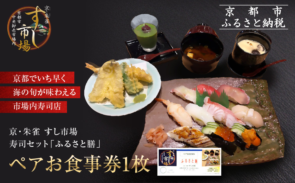 【京・朱雀 すし市場】寿司セット『ふるさと膳』ペアお食事券1枚 [ 京都の台所 中央卸売市場内 お寿司屋 人気店 食事券 寿司と天ぷらの御膳 人気 おすすめ 食事 グルメ 旅行 観光 宿泊 ふるさと納税 ]