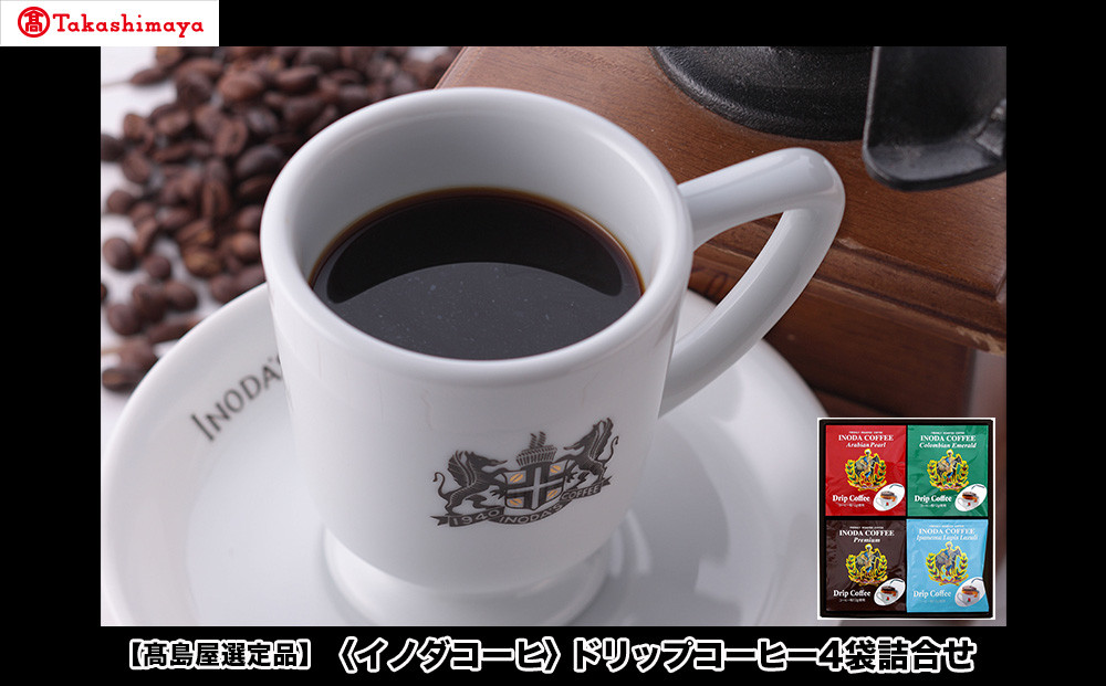 【高島屋選定品】【イノダコーヒ】ドリップコーヒー4袋詰合せ ［ 京都 珈琲 ブランド 有名店 人気 おすすめ コーヒー 豆 ブレンド 詰め合わせ セット お取り寄せ ギフト プレゼント 通販 ふるさと納税 ］