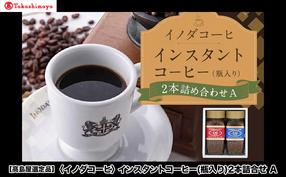 【高島屋選定品】【イノダコーヒ】インスタントコーヒー（瓶入り）2本詰合せA［ 京都 珈琲 ブランド 有名店 人気 おすすめ コーヒー 豆 ブレンド 詰め合わせ セット お取り寄せ ギフト プレゼント 通販 ふるさと納税 ］