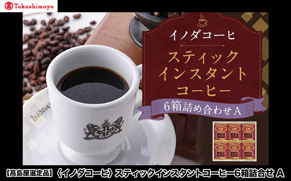 【高島屋選定品】【イノダコーヒ】スティックインスタントコーヒー6箱詰合せA ［ 京都 珈琲 ブランド 有名店 人気 おすすめ コーヒー 豆 ブレンド オリジナル 詰め合わせ セット お取り寄せ ギフト プレゼント 通販 ふるさと納税 ］