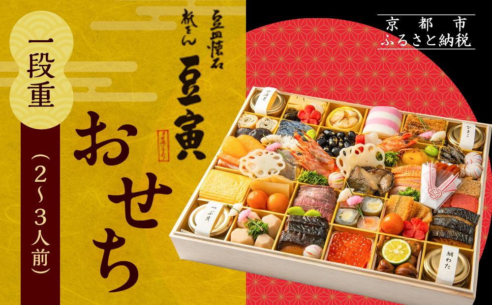 【祇をん 豆寅】おせち一段重 2～3人前 | 京おせち 本格料亭おせち 人気おせち［ 京都 老舗 料亭 おせち料理 贅沢 グルメ 京料理 人気 おすすめ おいしい おせち 2026 正月 お祝い 2人 3人 お取り寄せ 通販 送料無料 ふるさと納税 ］