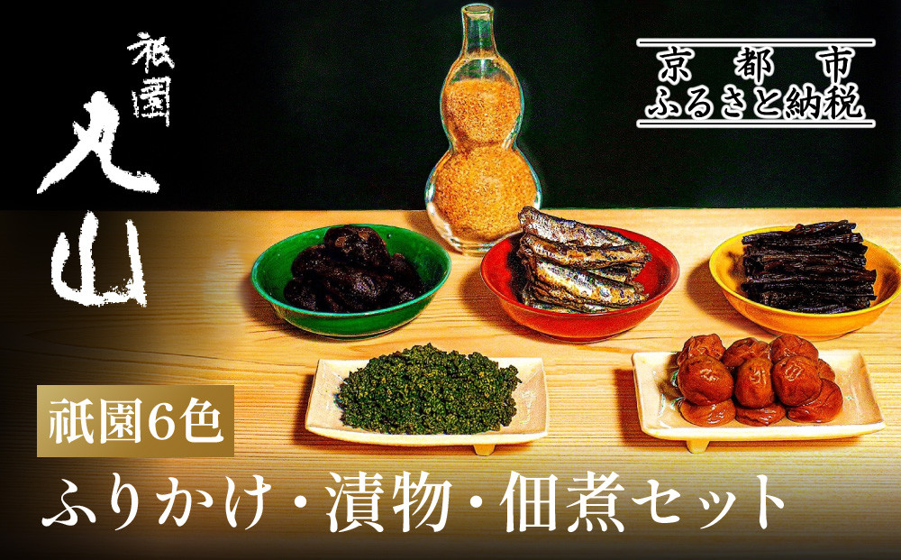 【祇園丸山】祇園６色［ 京都 祇園 料亭 名店 ミシュラン 京料理 和食 お取り寄せ 送料無料 ふるさと納税 ］