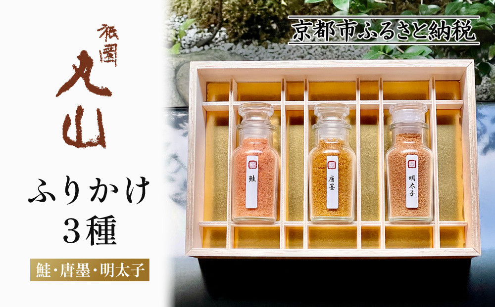 【祇園丸山】ふりかけ３種［ 京都 祇園 料亭 名店 ミシュラン 京料理 和食 お取り寄せ 送料無料 ふるさと納税 ］