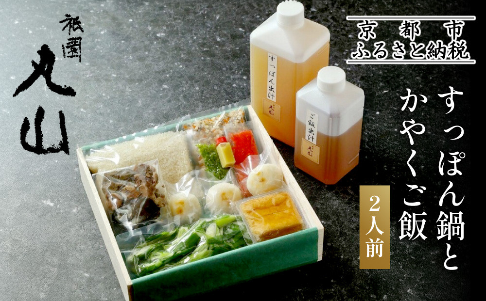 【祇園丸山】 すっぽん鍋とかやくご飯（２人前）［ 京都 祇園 料亭 名店 ミシュラン 京料理 和食 お取り寄せ 送料無料 ふるさと納税 ］